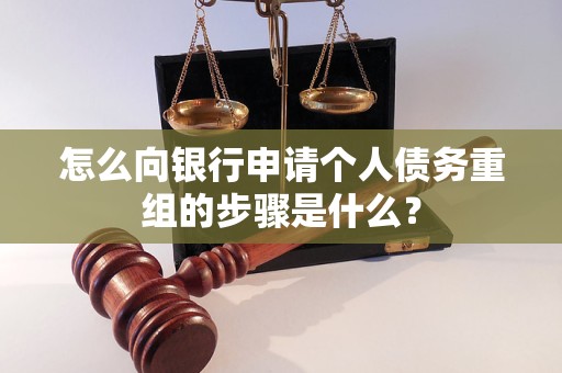 江南怎么向银行申请个人债务重组的步骤是什么？